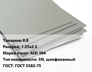 Лист нержавеющий без никеля 0.8 1.25х2.5 Сталь: AISI 304 Тип:5N, шлифованный ГОСТ 5582-75